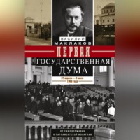 . Первая Государственная дума. От самодержавия к парламентской монархии. 27 апреля – 8 июля 1906 г.