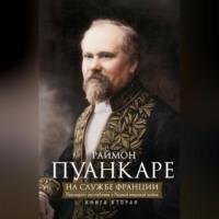 . На службе Франции. Президент республики о Первой мировой войне. В 2 книгах. Книга 2
