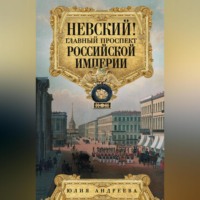 . Невский! Главный проспект Российской империи