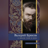 Валерий Брюсов. Я люблю тебя и небо