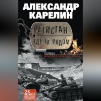 . Регистан где-то рядом (сборник)