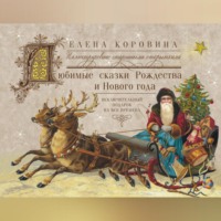 Елена Коровина. Любимые сказки Рождества и Нового года. Исключительный подарок на все времена