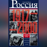 Сергей Яров. Россия в 1917-2000 гг. Книга для всех, интересующихся отечественной историей