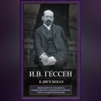 . В двух веках. Жизненный отчет российского государственного и политического деятеля, члена Второй Государственной думы