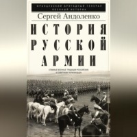 . История русской армии. Cлавные военные традиции российских и советских полководцев