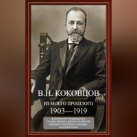. Из моего прошлого. Воспоминания выдающегося государственного деятеля Российской империи о трагических страницах русской истории. 1903–1919