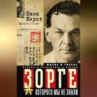 . Зорге, которого мы не знали. Жизнь и гибель великого разведчика в Японии
