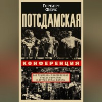 . Потсдамская конференция. Как решалась послевоенная судьба Германии и других стран Европы