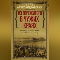 . Из пережитого в чужих краях. Воспоминания и думы бывшего эмигранта