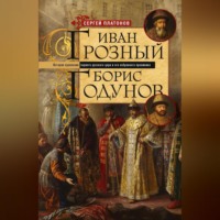 . Иван Грозный. Борис Годунов. История правления первого русского царя и его избранного преемника