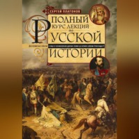 . Полный курс лекций по русской истории. Достопамятные события и лица от возникновения древних племен до великих реформ Александра II