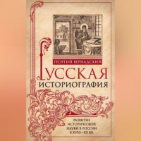 . Русская историография. Развитие исторической науки в России в XVIII—XX вв