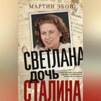 . Светлана, дочь Сталина. Судьба Светланы Аллилуевой, скрытая за сенсационными газетными заголовками