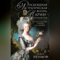 . Роскошная и трагическая жизнь Марии-Антуанетты. Из королевских покоев на эшафот