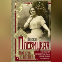 . Мой путь с песней. Воспоминания звезды эстрады начала ХХ века, исполнительницы народных песен
