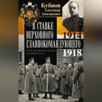 . В Ставке Верховного главнокомандующего. Воспоминания адмирала. 1914–1918