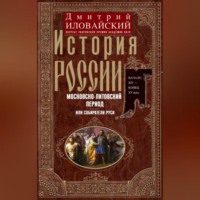 Дмитрий Иванович Иловайский. История России. Московско-литовский период, или Собиратели Руси. Начало XIV – конец XV века