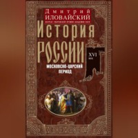 . История России. Московско-царский период. XVI век