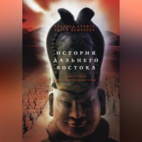 Альфред Крофтс. История Дальнего Востока. Восточная и Юго-Восточная Азия