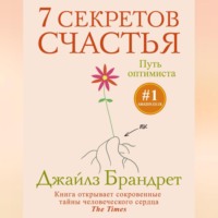 . 7 секретов счастья. Путь оптимиста