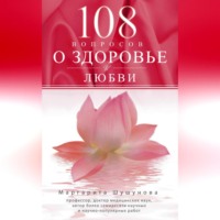 . 108 вопросов о здоровье и любви