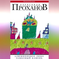Александр Проханов. Алюминиевое лицо. Замковый камень (сборник)