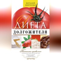 . Диета долгожителя. Питаемся правильно. Специальные меню на каждый день. Советы и секреты для долгой и здоровой жизни
