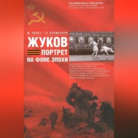 . Жуков. Портрет на фоне эпохи