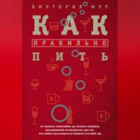 . Как правильно пить. От зимнего глинтвейна до летнего крюшона. Незаменимый путеводитель для тех, кто любит наслаждаться жизнью круглый год