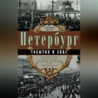 Наталия Гречук. Петербург. События и лица. История города в фотографиях Карла Буллы и его современников