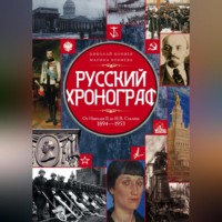 . Русский хронограф. От Николая II до И. В. Сталина. 1894–1953