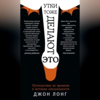 . Утки тоже делают «это». Путешествие во времени к истокам сексуальности