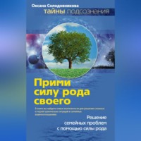 . Прими силу рода своего