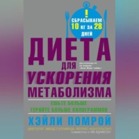 . Диета для ускорения метаболизма