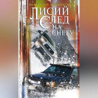 Екатерина Шелеметьева. Лисий след на снегу