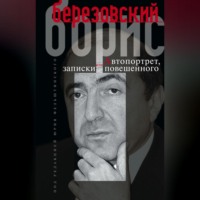 . Автопортрет, или Записки повешенного