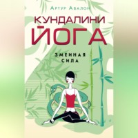 . Кундалини-йога. Змеиная Сила