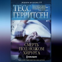 . Смерть под ножом хирурга