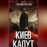 . Киев капут. Яростная книга