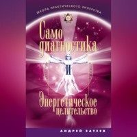. Самодиагностика и Энергетическое целительство