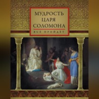 Группа авторов. Мудрость царя Соломона (сборник)