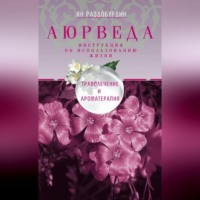 . Аюрведа. Траволечение и ароматерапия