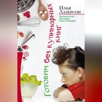 . Готовим без кулинарных книг