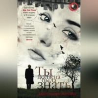 . Ты должна была знать