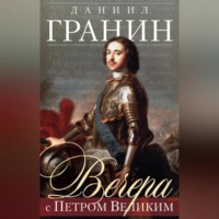 . Вечера с Петром Великим