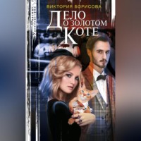 . Дело о золотом коте