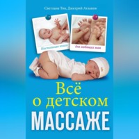 . Все о детском массаже