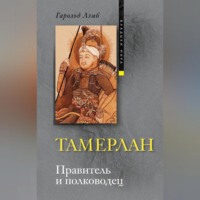 . Тамерлан. Правитель и полководец