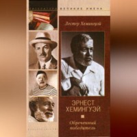 . Эрнест Хемингуэй. Обреченный победитель