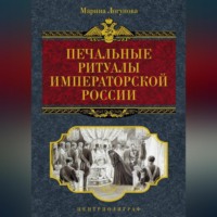 . Печальные ритуалы императорской России